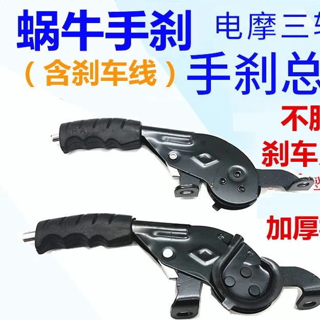 电动车配件电动三轮车右手加厚手刹新款蜗牛手刹包邮刹车总成刹把
