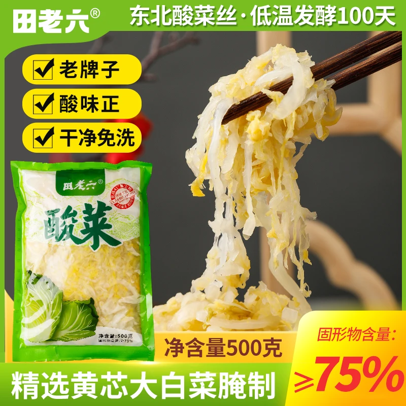 【田老六】酸鲜脆爽东北酸菜500g/包*6包 正宗东北传统腌制切丝酸菜