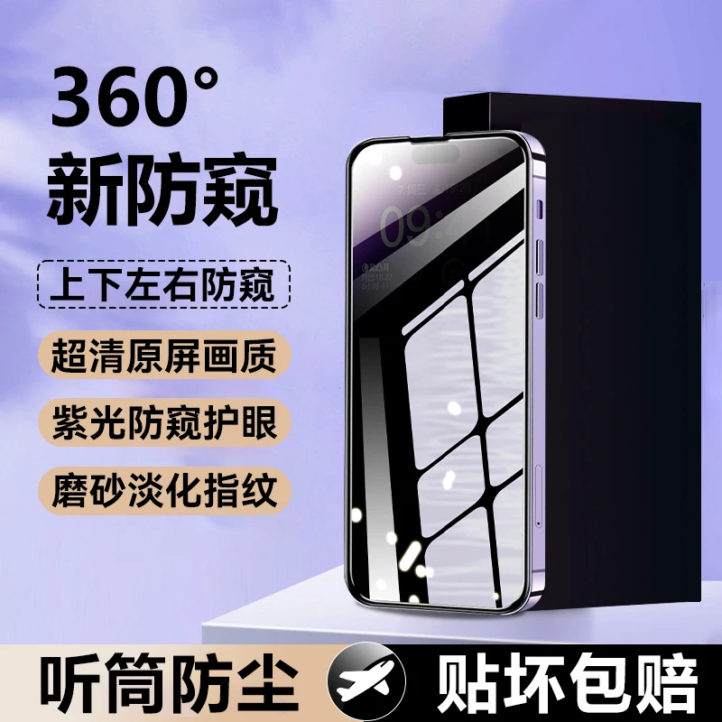 适用苹果16ProMax钢化膜360°防窥膜15超清紫光磨砂防摔防尘手机膜