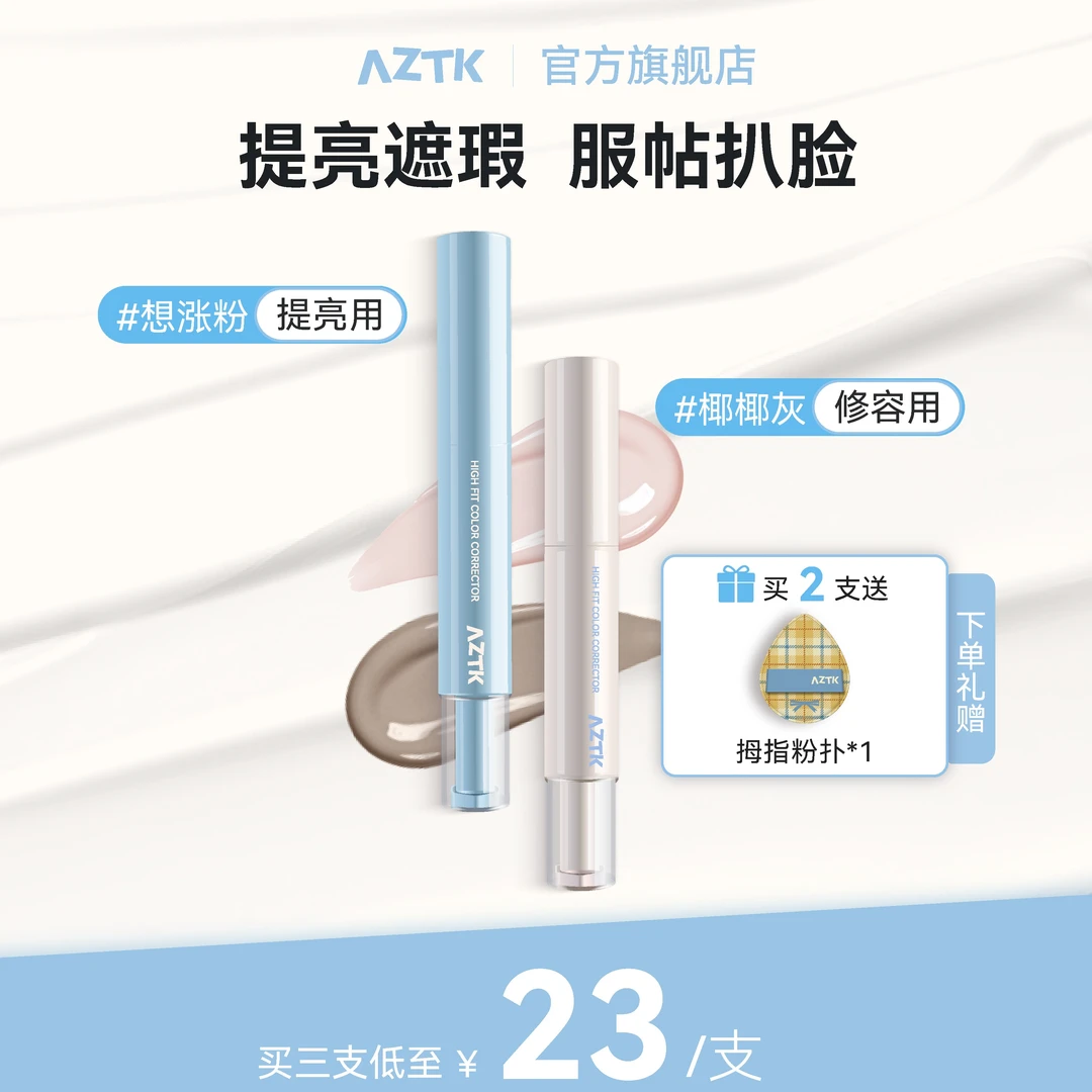 【3支组合】AZTK遮瑕提亮液修容遮斑点黑眼圈痘印高光修容新手