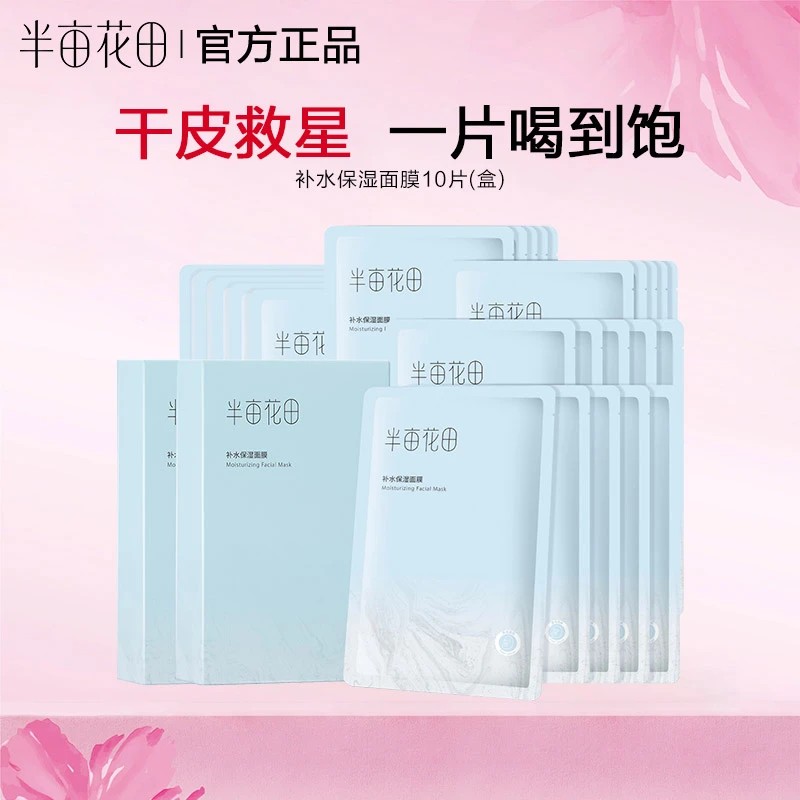 半亩花田保湿面膜补水保湿精华滋润学生男女士官方正品