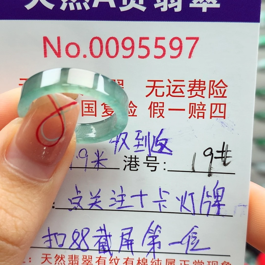向***卷翡翠戒指未镶嵌卡牌