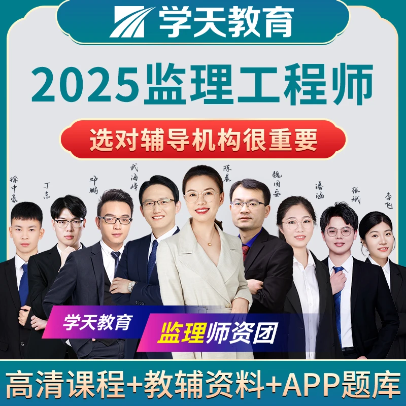 2025年学天教育 监理工程师土建项目培训线上网课培训班高清直播