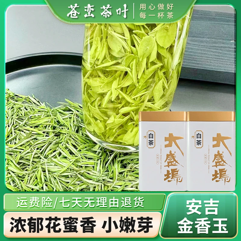 2025年新茶 安吉精品金香玉白茶兰香 花果香鲜爽甘甜