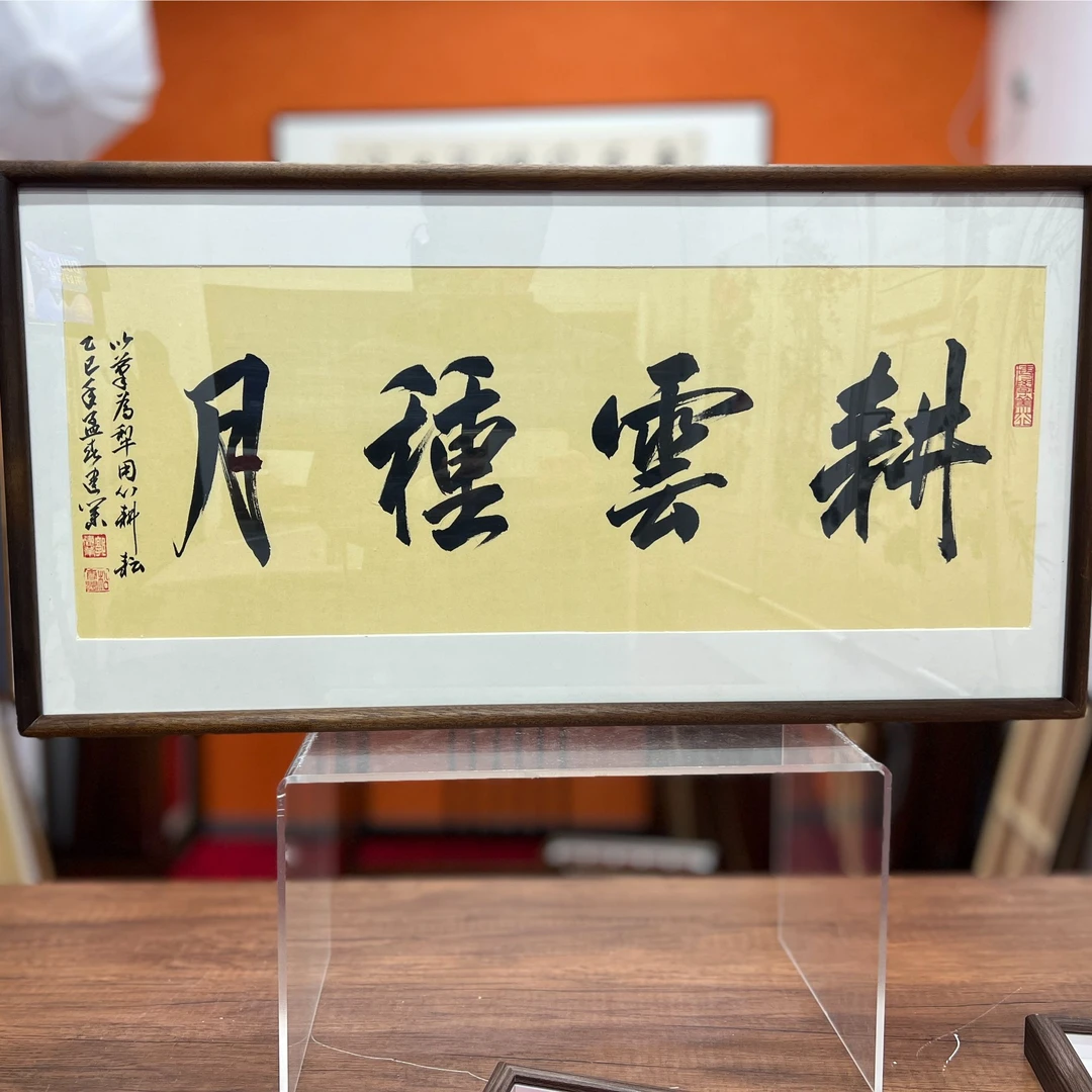 手写手绘作品 耕云种月