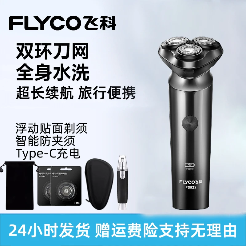 飞科电动剃须刀男士全身水洗刮胡刀USB智能充电胡须刀便携式正品