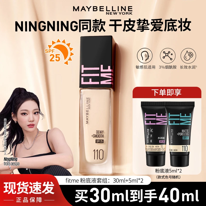 【NINGNING推荐】美宝莲fitmepro粉底液干皮遮瑕水润持妆持久控油