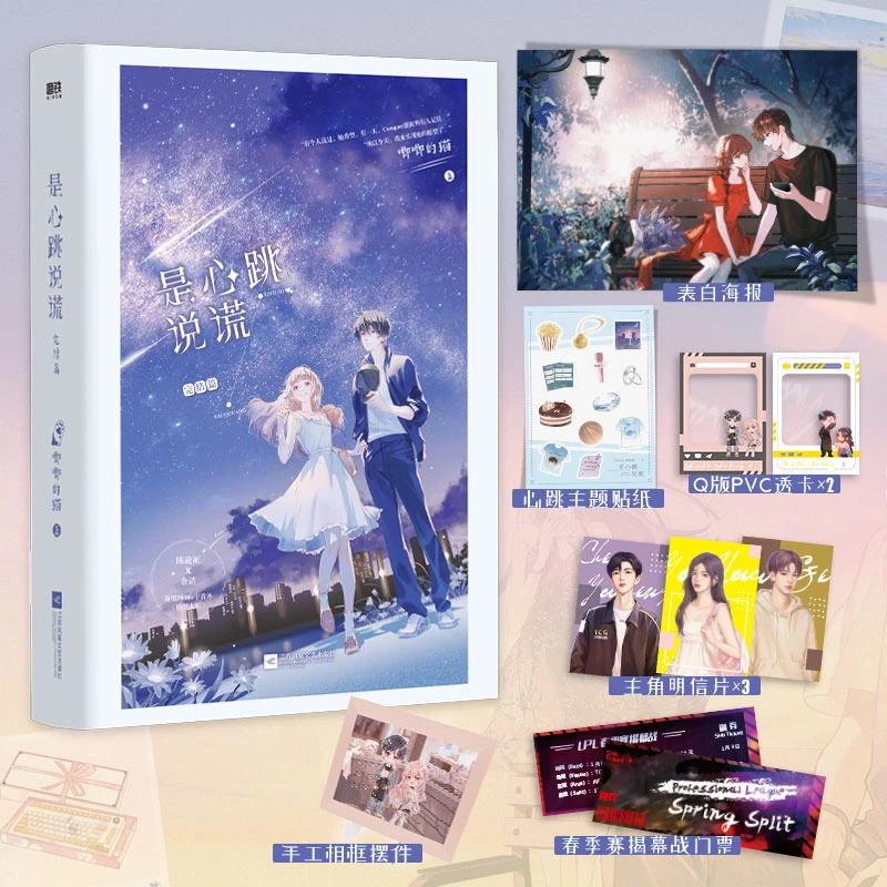 是心跳说谎.完结篇 作者唧唧的猫继她的小梨窝等风热吻你温柔有九