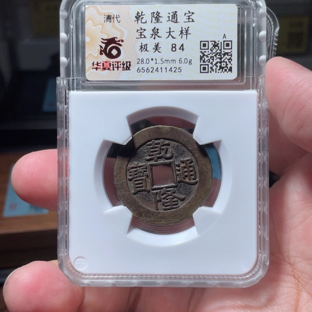 流***卫铜琳琅古泉乾隆特大样1425