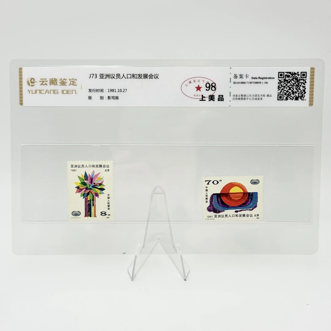 J73 亚洲议员人口和发展会议 YCJD98分 邮票