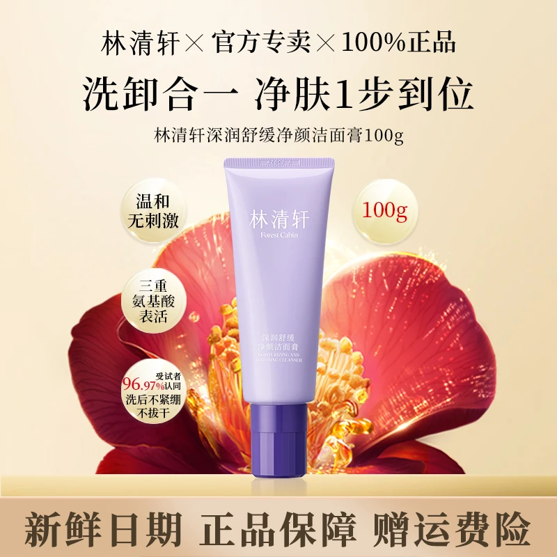 林清轩深润舒缓净颜洗卸洁面膏清洁补水保湿洗面奶