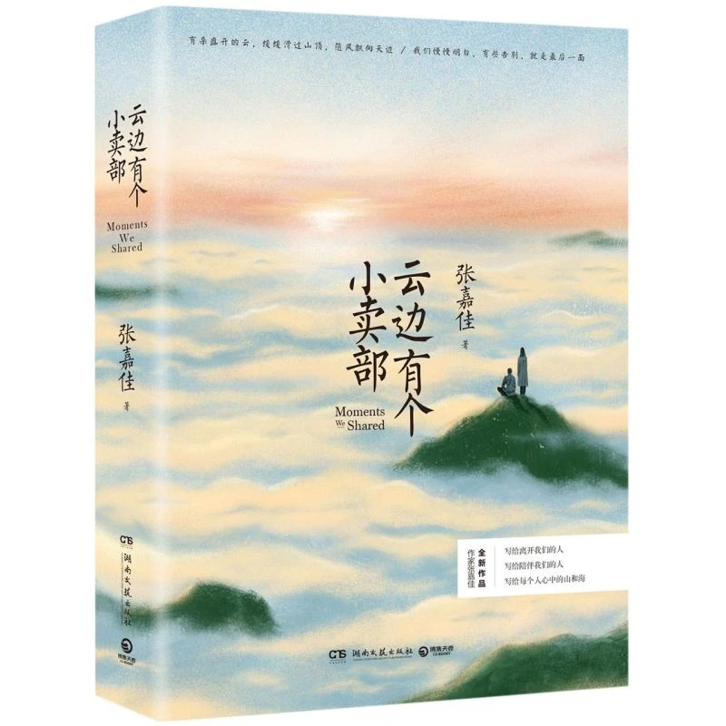 云边有个小卖部 新华书店正版图书  放心购买