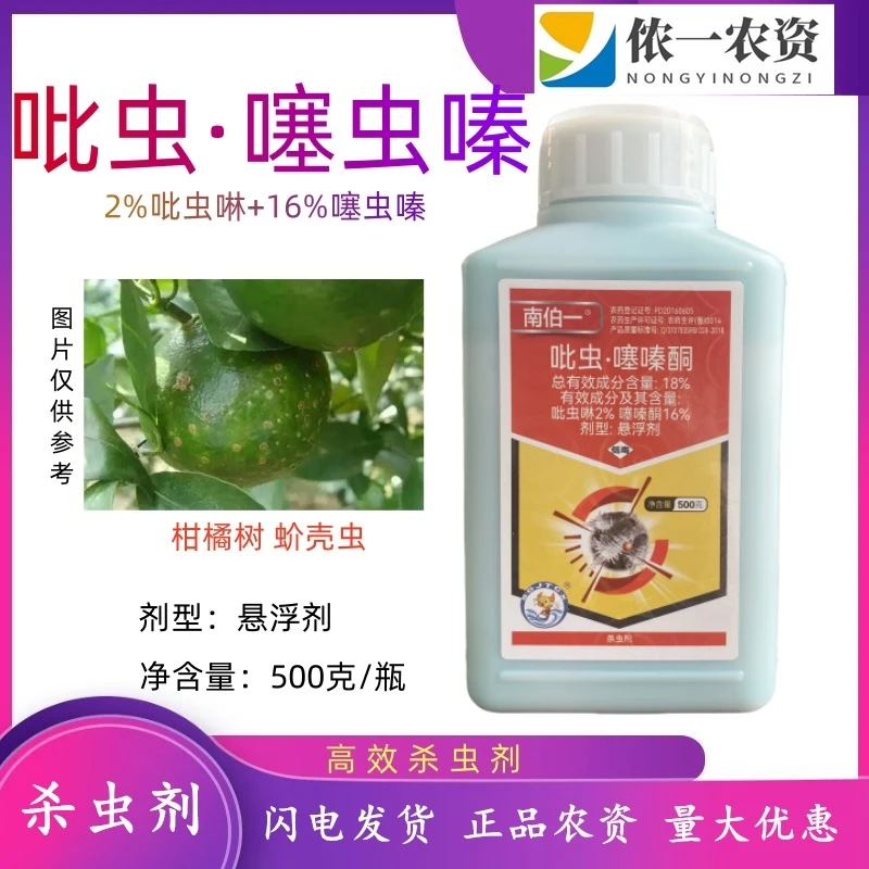 介朗蚧壳虫杀虫吡虫噻嗪酮通用果树柑橘花卉农药杀虫剂蚧壳虫强效