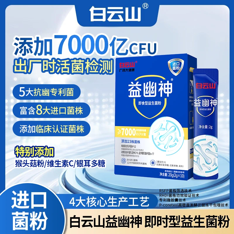 白云山益幽神 高活性即食益生菌 抑幽养护 益生元2g*10条/盒