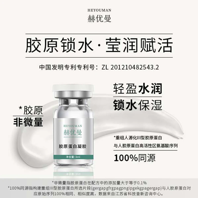赫优曼胶原蛋白凝胶锦波生物重组人源化III型胶原修护保湿