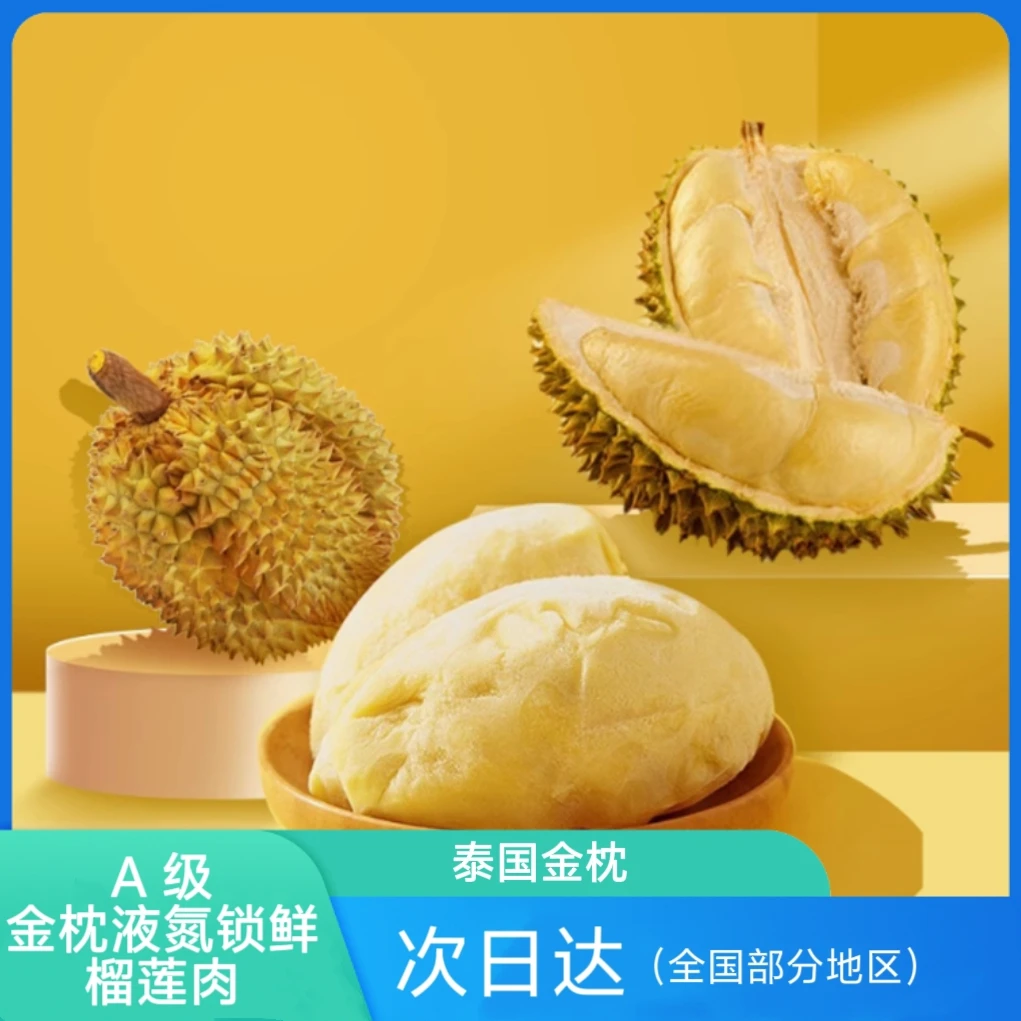 【到手3.4斤 8月日期】A级泰国金枕树熟液氮锁鲜榴莲肉850g*2袋
