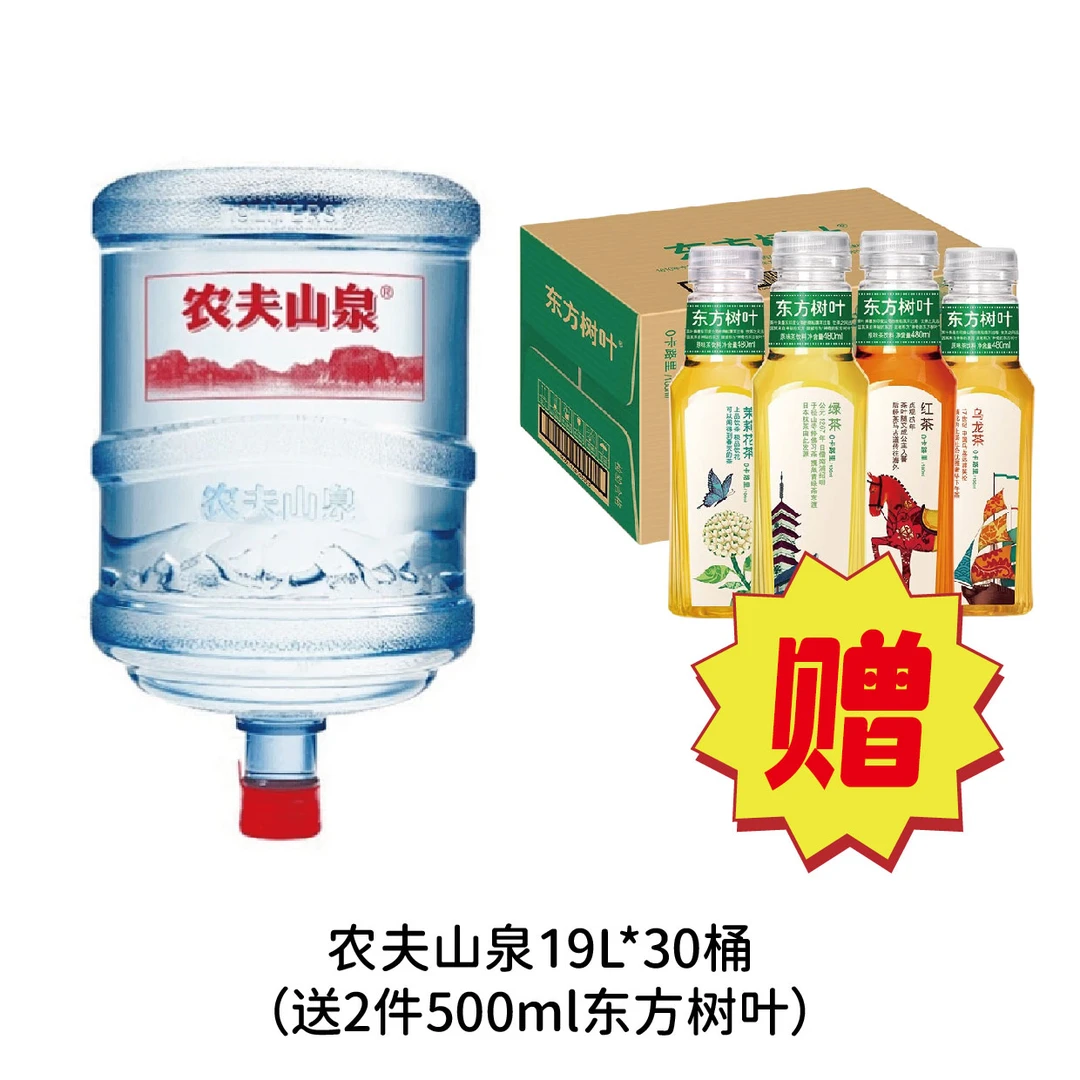 【农夫山泉】19L*30张水票（赠2件500ml东方树叶）