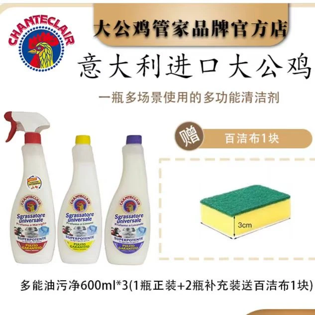 意大利原装进口大公鸡多功能油污清洁剂去污多用途600ML*3瓶装
