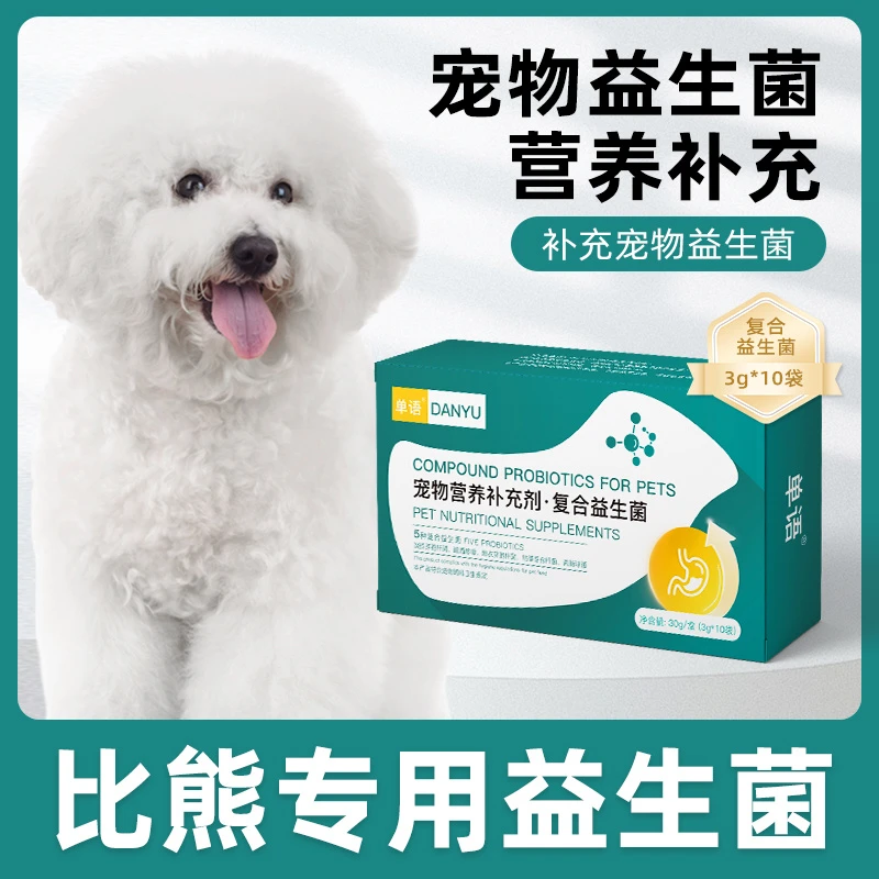 比熊专用益生菌粉宠物犬用肠胃宝肠道消化宝狗狗小幼犬成犬保健