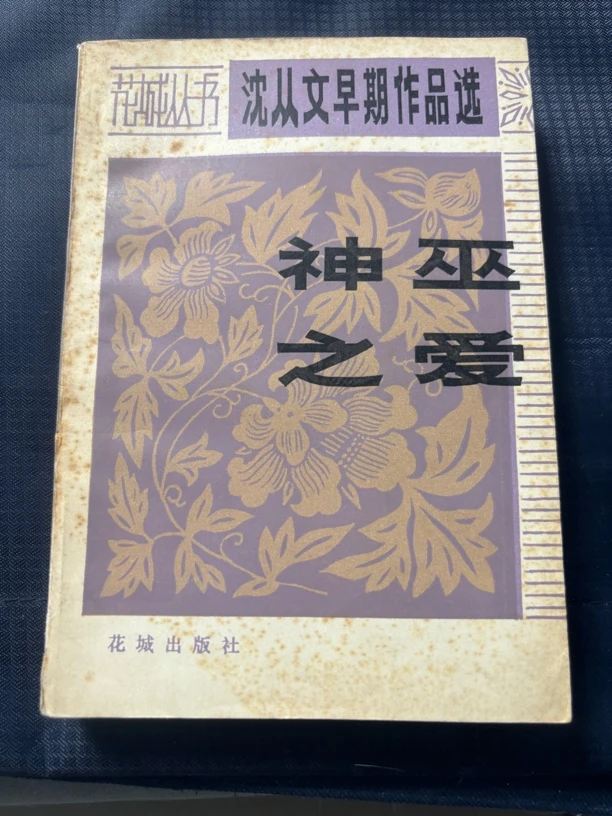 8新  沈从文早期作品，神巫之爱，二手书籍。实物拍摄1983年版