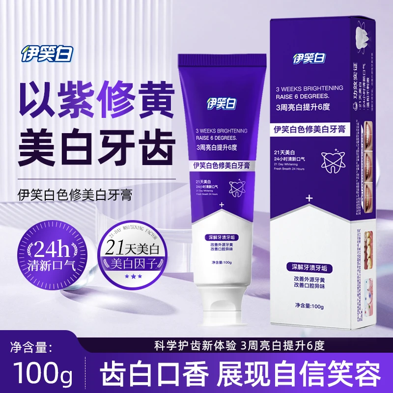 伊笑白色修美白牙膏抗菌肽去黄去渍亮白清新洁牙便携