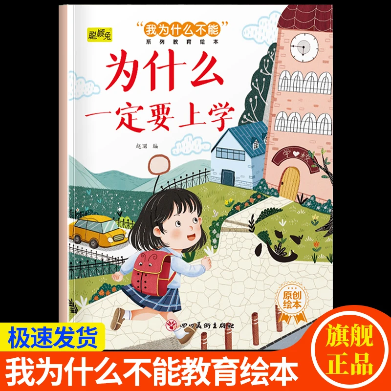 【3-8岁】为什么一定要上学 儿童好性格好习惯行为养成教育绘本图书