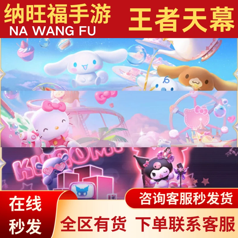 王者送荣耀天幕棉花糖hellokitty库洛米时间天幕三丽鸥联动天幕
