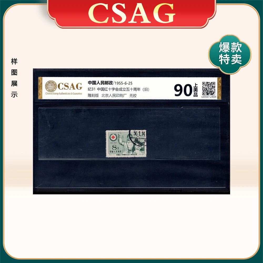 纪31 中国红十字会成立五十周年邮票（旧） CSAG 90分