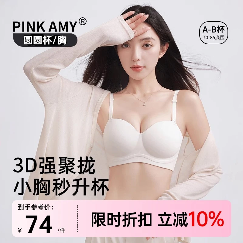 【圆圆胸】PINK AMY圆圆杯小胸聚拢内衣无痕无钢圈外扩显大防下垂