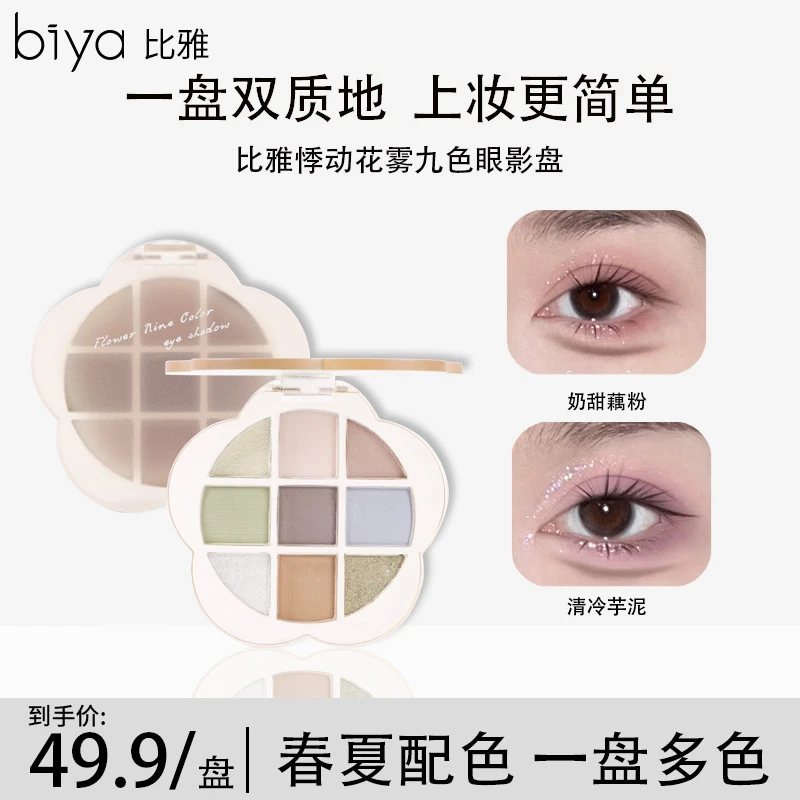 Biya比雅多色悸动花雾九色眼影莫兰迪配色哑光大地色低饱和度新手