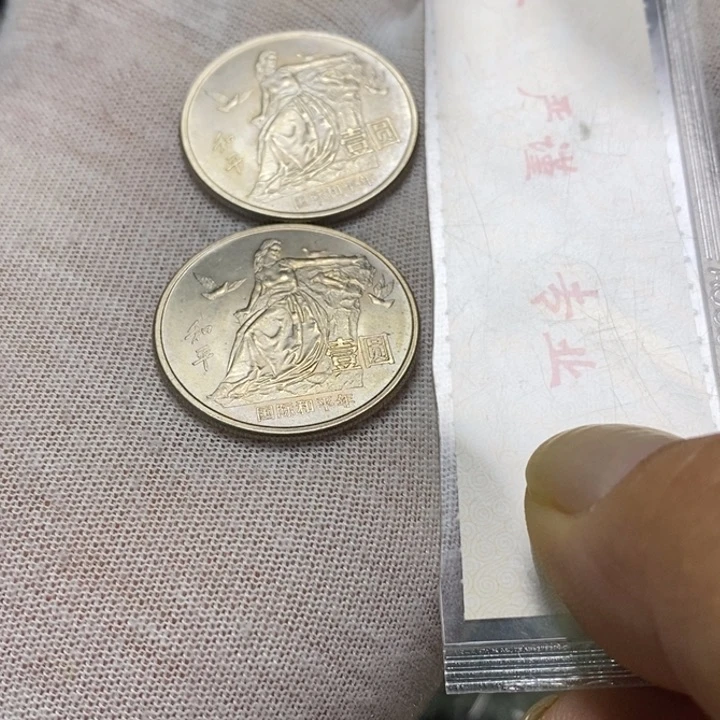 18.......和平年二枚