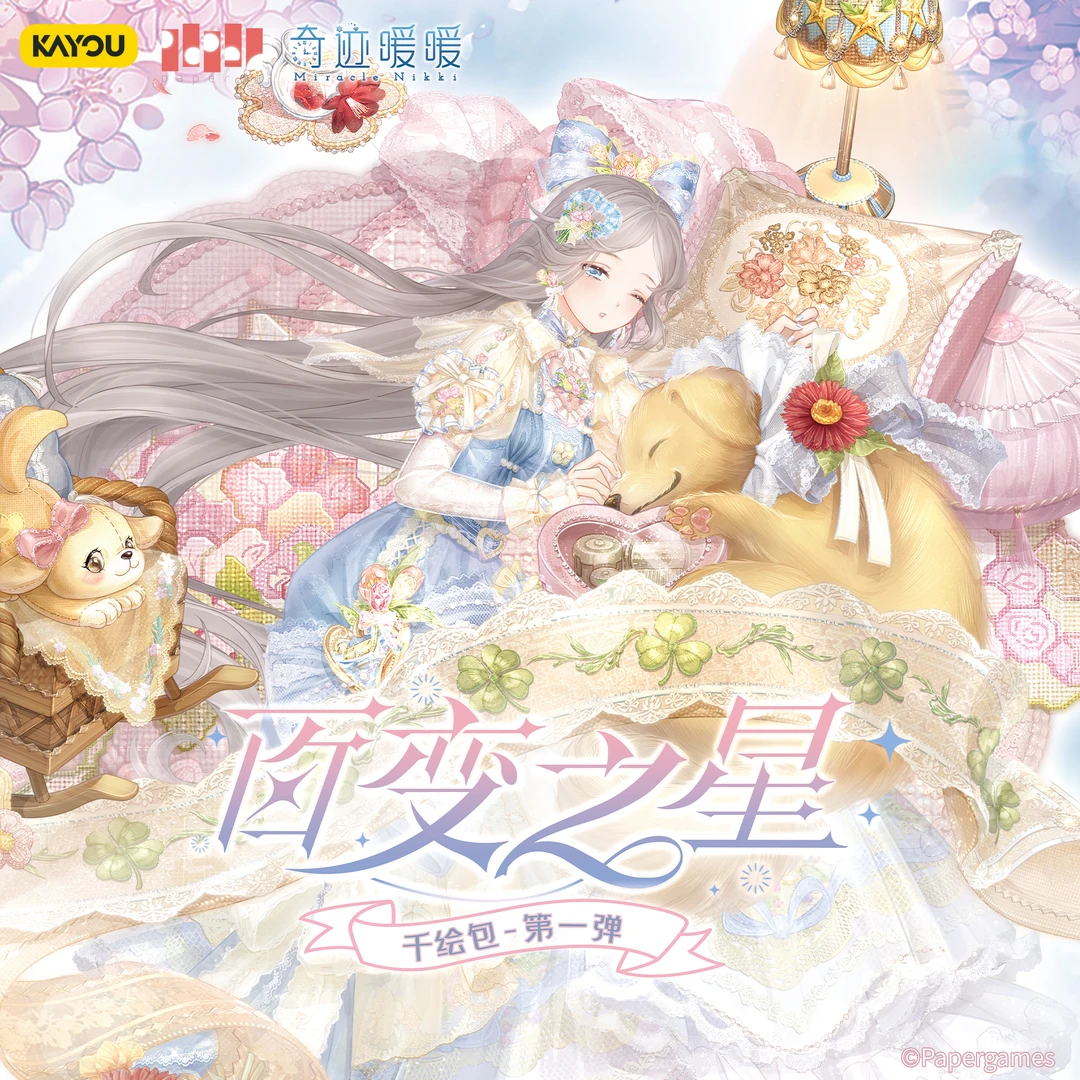 【欧欧拆找伙伴】卡游奇迹暖暖百变之星千绘包第一弹收藏卡牌