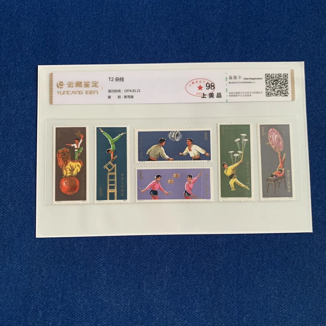 1974年T2杂技套票 邮票