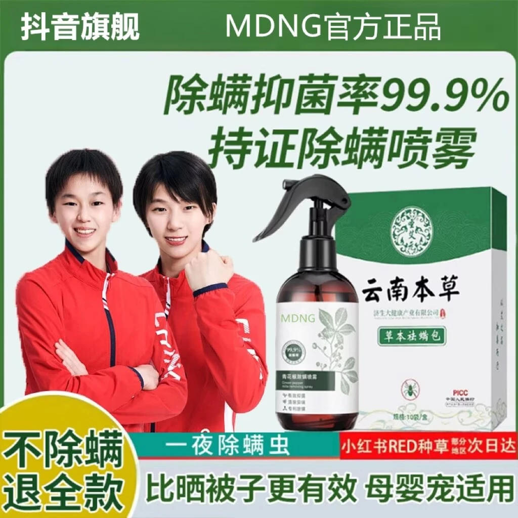 【人民好物】除螨喷雾剂床上免洗被褥家用除螨包去螨抑菌免晒除螨剂