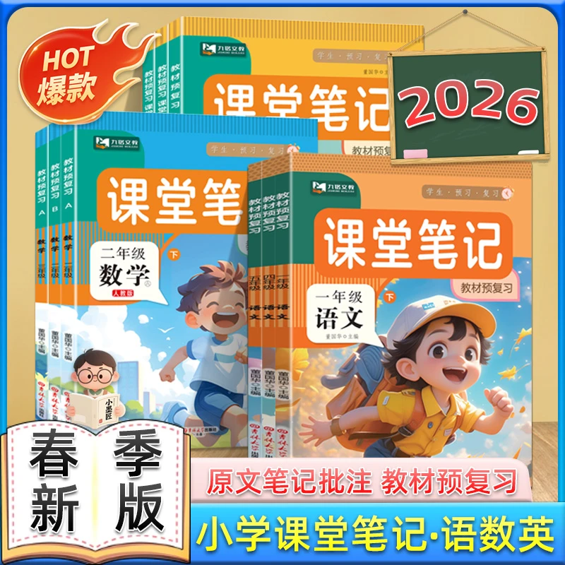 2026春课堂笔记课本讲解巩固知识解析一二三四五六上下册预习笔记