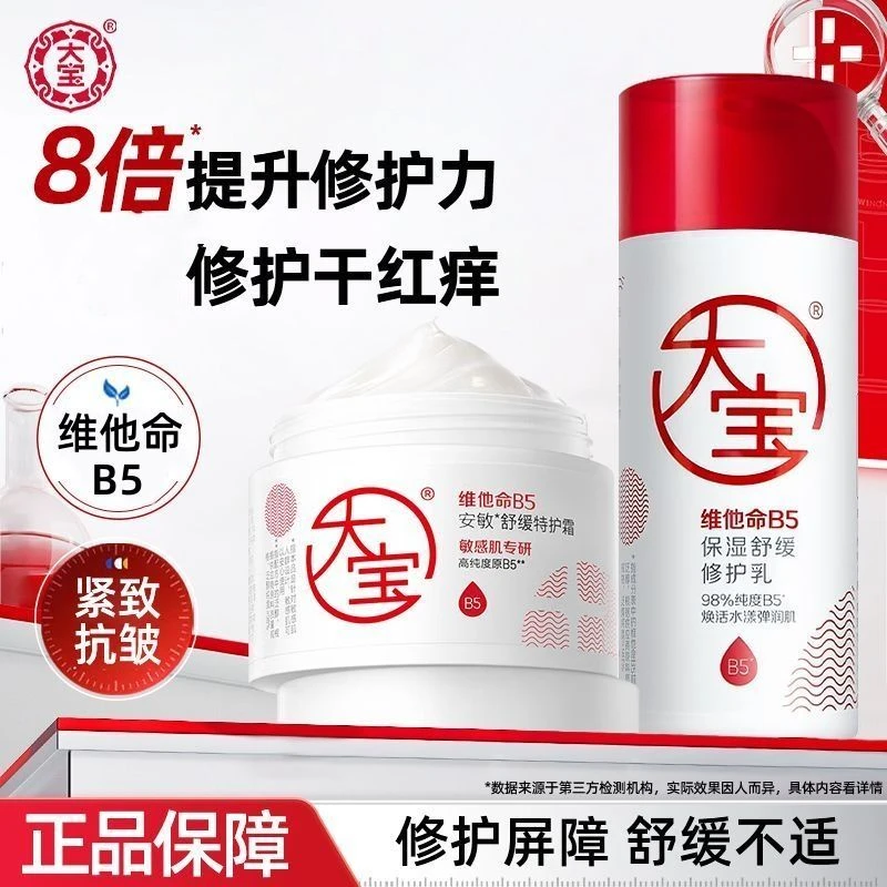大宝B5特护霜乳液安敏舒缓特润保湿敏肌干皮屏障修护面霜男女适用