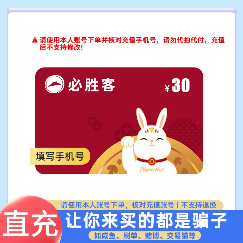 【直充-谨防诈骗】必胜客30元礼品卡 线上APP/线下通用 自动充值