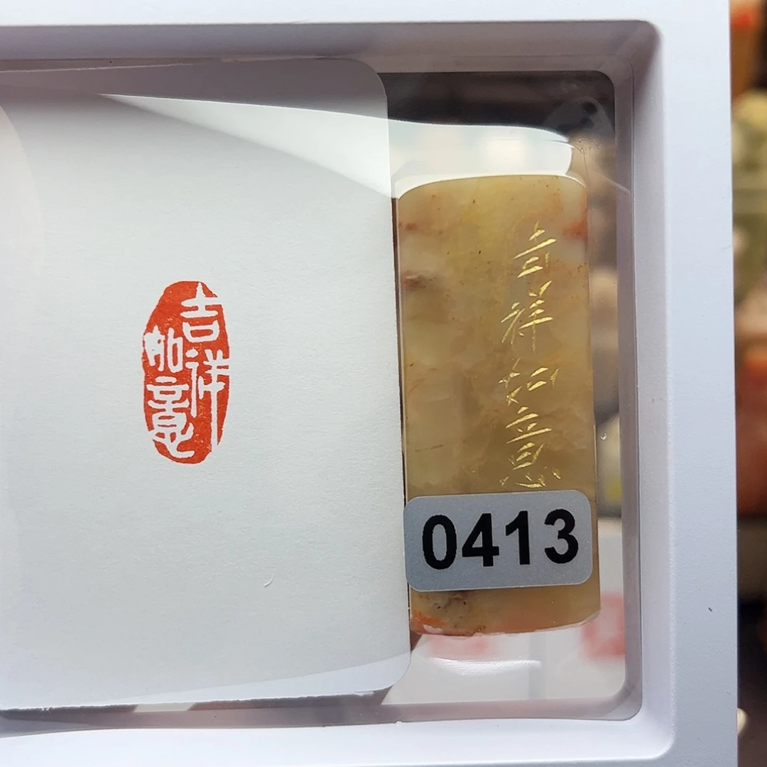 寿山石印石吉祥如意1×2