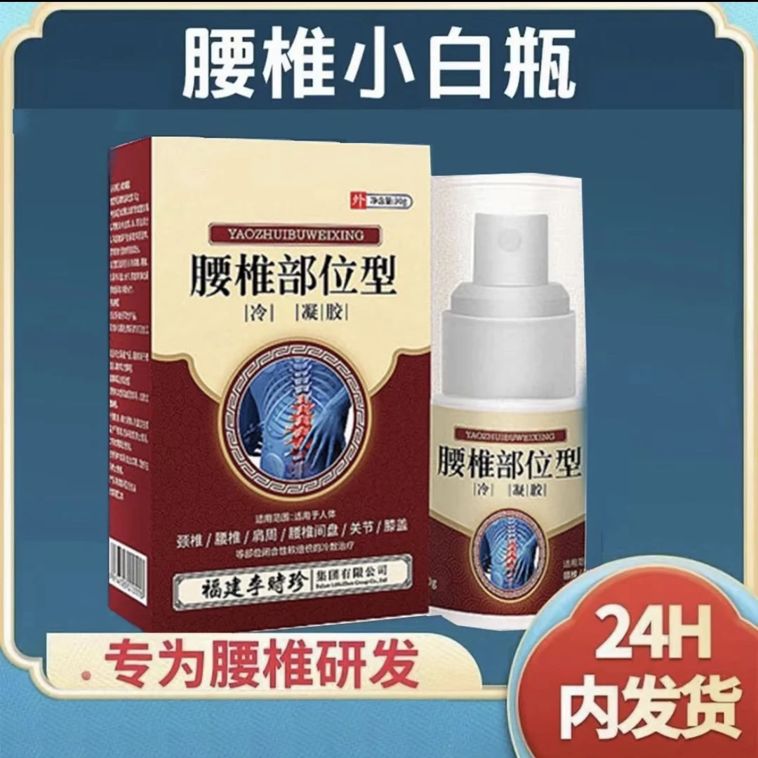 【官方正品】芙顺堂李时珍腰椎部位喷剂小白瓶喷剂凝胶护腰草本温和