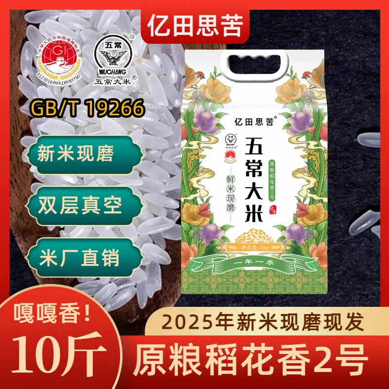 【2025年新米】五常大米10斤原粮稻花香2号真空包装GB/T19266现磨米