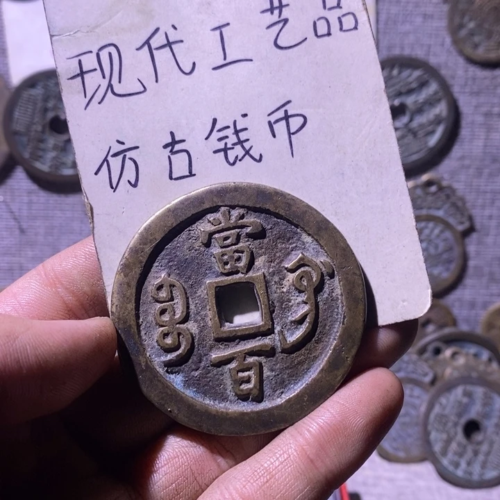 铜现代工艺品仿古钱币