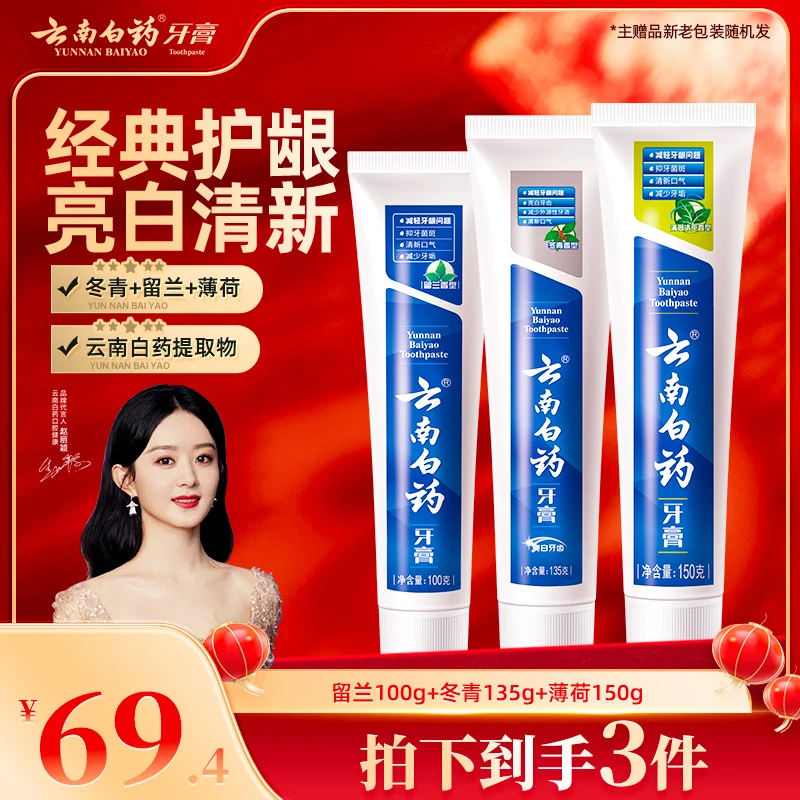 【温和护龈】云南白药牙膏组合装3支改善牙龈问题亮白官方正品sc