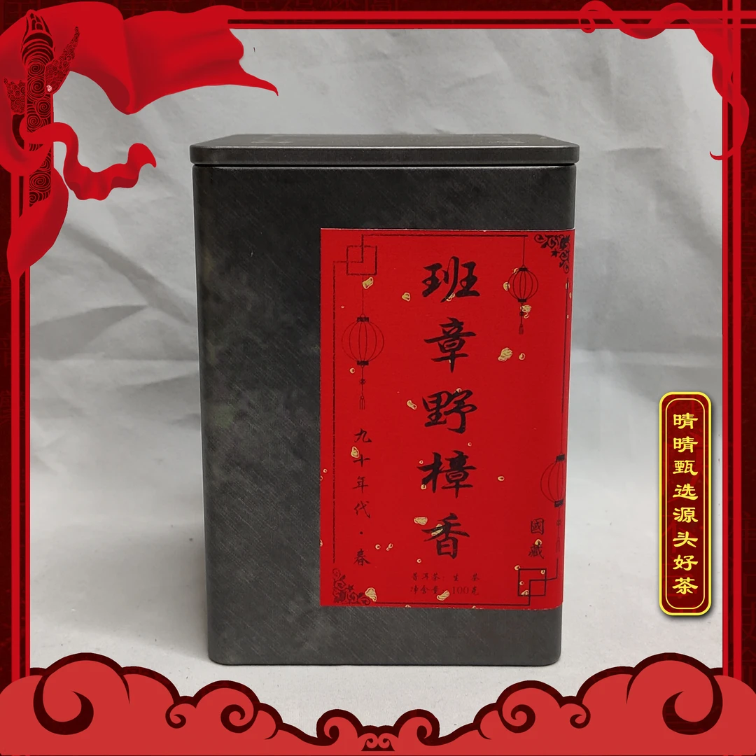 【晴晴源头】九十年代班章野樟香老生茶散茶！100克/盒！拍一发二！