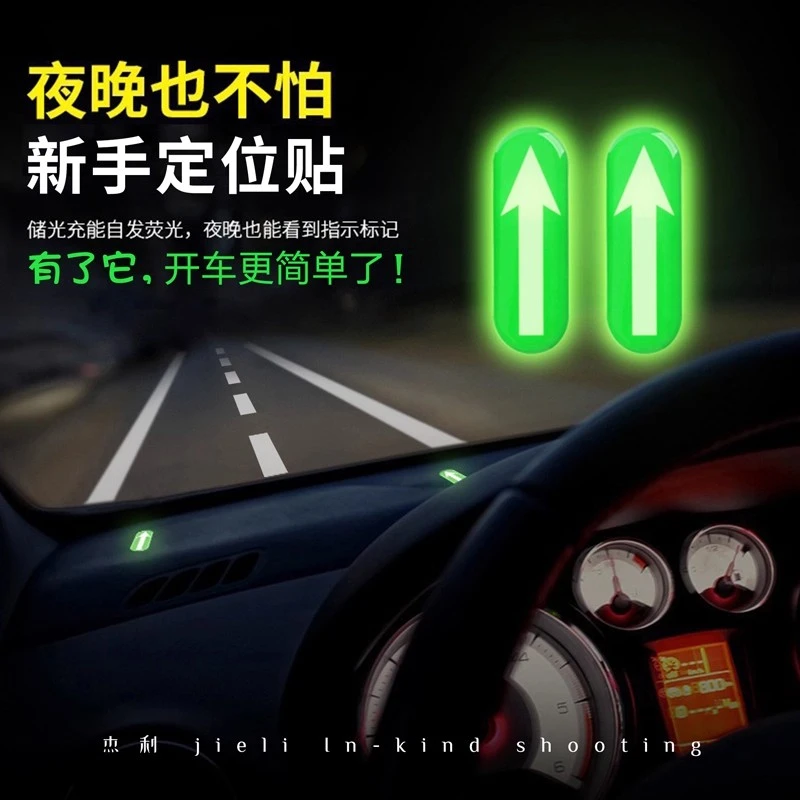 车内点位夜光贴汽车距离判断神器新手必备停车驾驶辅助标识装饰贴