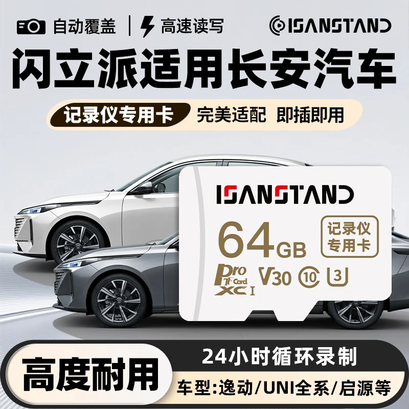 SanStand存储卡适用于长安记录仪内存卡uni-v欧尚X7CS75逸动sd卡