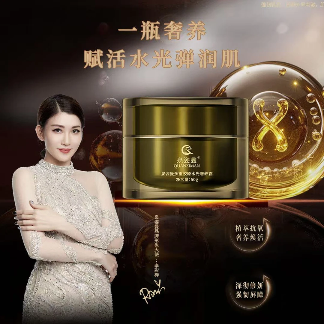 泉姿曼多重胶原水光奢养霜