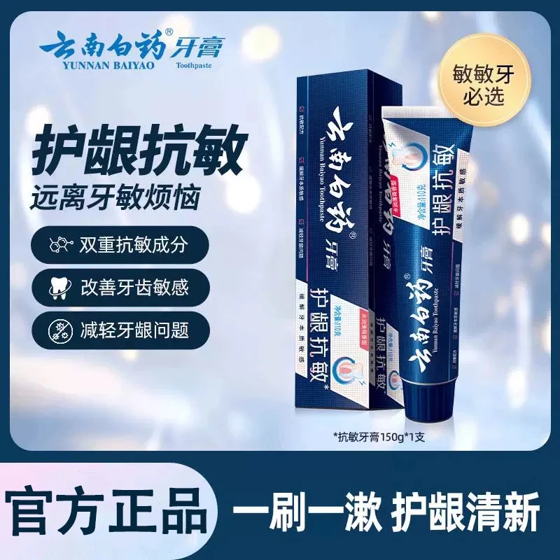 云南白药【舒缓敏感】护龈抗敏牙膏减轻牙敏感清洁修护养龈官方正品
