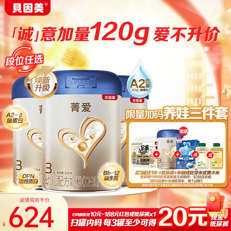 【超值购】贝因美焕新菁爱A2奶源婴儿奶粉2/3段高质量小孩奶粉