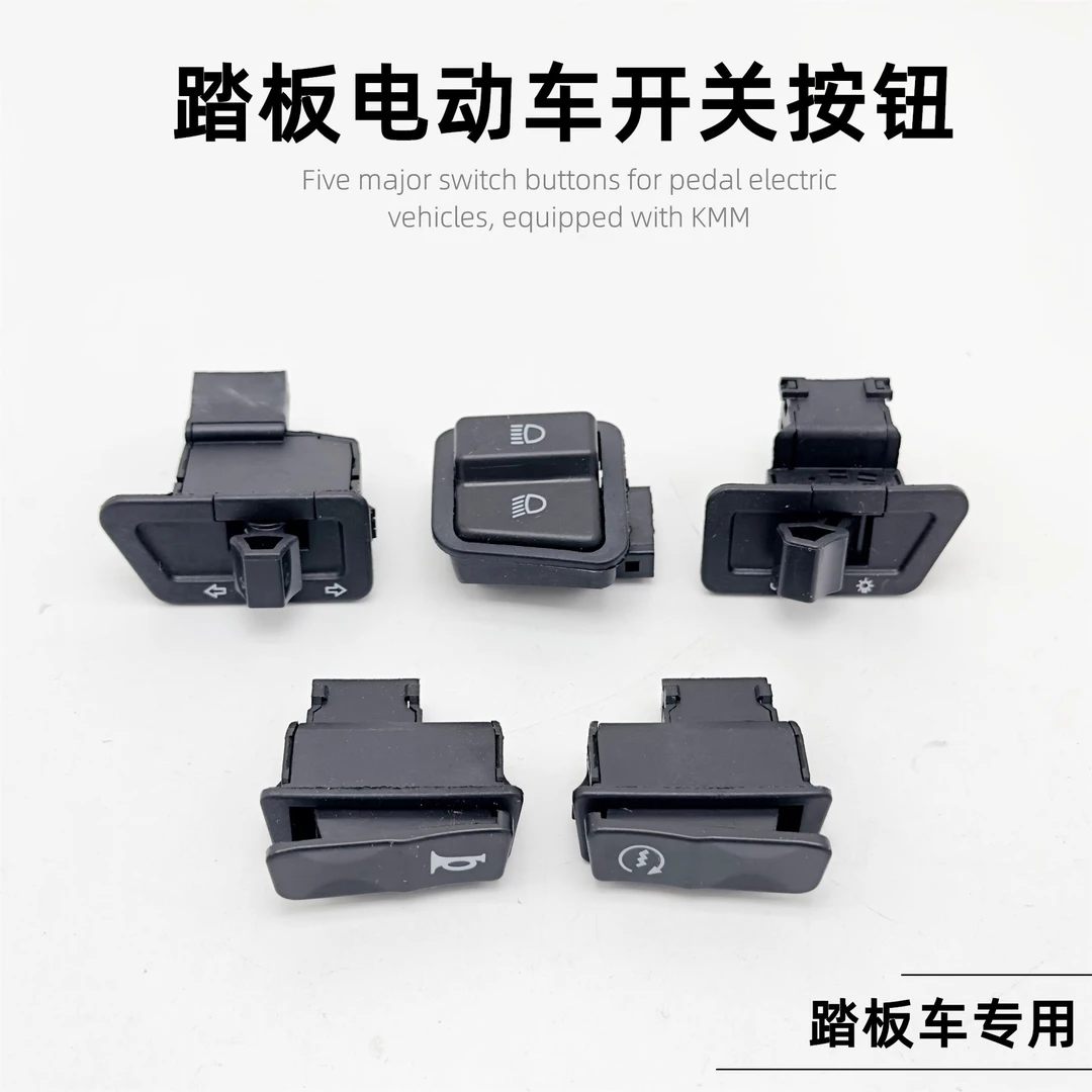 踏板摩托车电动车按钮开关大灯喇叭转向灯电启动远近光开关按钮配