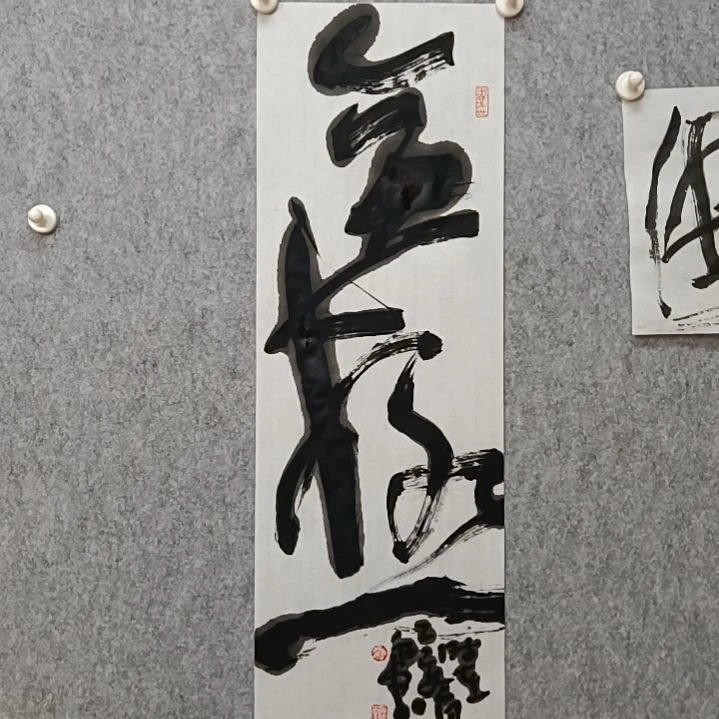 书法无极调光68*23